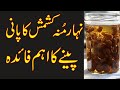 kishmish wala pani pine ke fayde | health benefits of raisins water in urdu