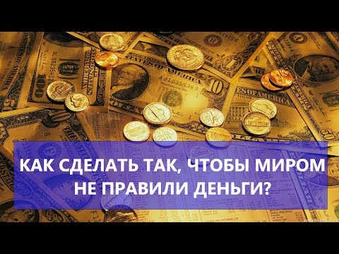 Как сделать так чтобы денег было больше