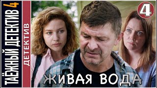 Таёжный Детектив 4. Живая Вода (2023). 4 Серия. Детектив, Сериал.