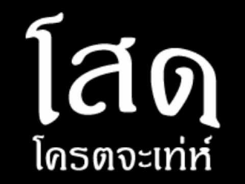 วาสนาน้อยๆ - Street Funk Rollers thumb
