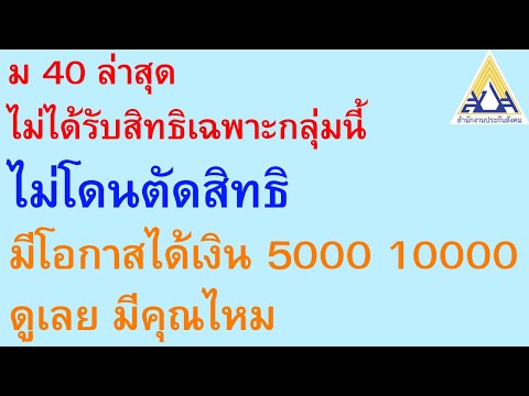 ม 40 ล่าสุด ไม่ได้รับสิทธิเฉพาะกลุ่มนี้ ไม่โดนตัดสิทธิ มีโอกาสได้เงิน 5000 10000 ดูเลย มีคุณไหม |891