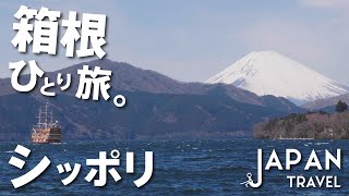 【箱根】日帰り大人ひとり旅。A wonderful day trip to Hakone.