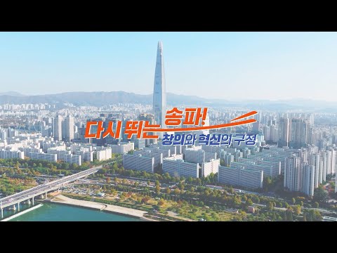 2024 송파구 홍보영상 ＇구민을 주인으로 섬기는 명품도시 송파＇