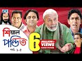 Shial Pondit | Episode 01-05 | Bangla Comedy Natok | ATM Shamsujjaman | Chonchol Chowdhury | Nadira