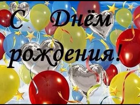 Деда и папу с днем рождения от Деда и папу с днем рождения от