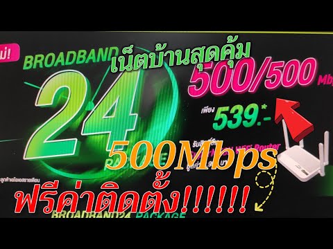 #เน็ตบ้านแรงๆAIS ความเร็ว500Mbps สุดคุัมฟรียืม Routerฟรี!!!!