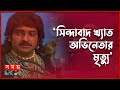 Alif Laila's 'Sindabad' is no more Sinbad | Bangla TV Drama | Somoy Entertainment