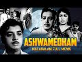 Prem Nazir,  Sheela Old Malayalam Super Hit Full Movie Ashwamedham  | Remastered Movie