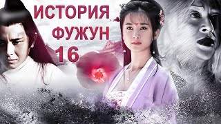 История Фужун 16 Серия (Русская Озвучка) Дорама The Story Of Furong