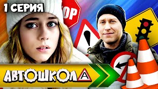 Автошкола. 1 Серия // Молодежный Ситком, Мелодрама