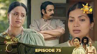 Chandi Kumarihami  | Episode 75 | 2024-03-02  