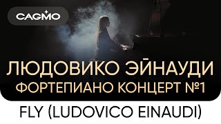 Cagmo – Фортепианный Концерт Людовико Эйнауди №1 – Fly