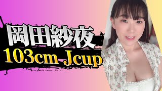 【爆乳グラドル】岡田紗夜 さん Jカップ（B103cm）/Okada Saya