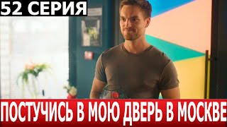 Постучись В Мою Дверь В Москве 52 Серия - Дата Выхода / Анонс (Сериал 2024)