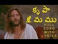 Krupaa Kshemamu Telugu Christian Song || Hosanna Ministries || Jesus Videos Telugu