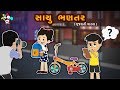 સાચુ ભળતર - Gujarati Story For Kids| Bal Varta | Stories For Children In Gujarati
