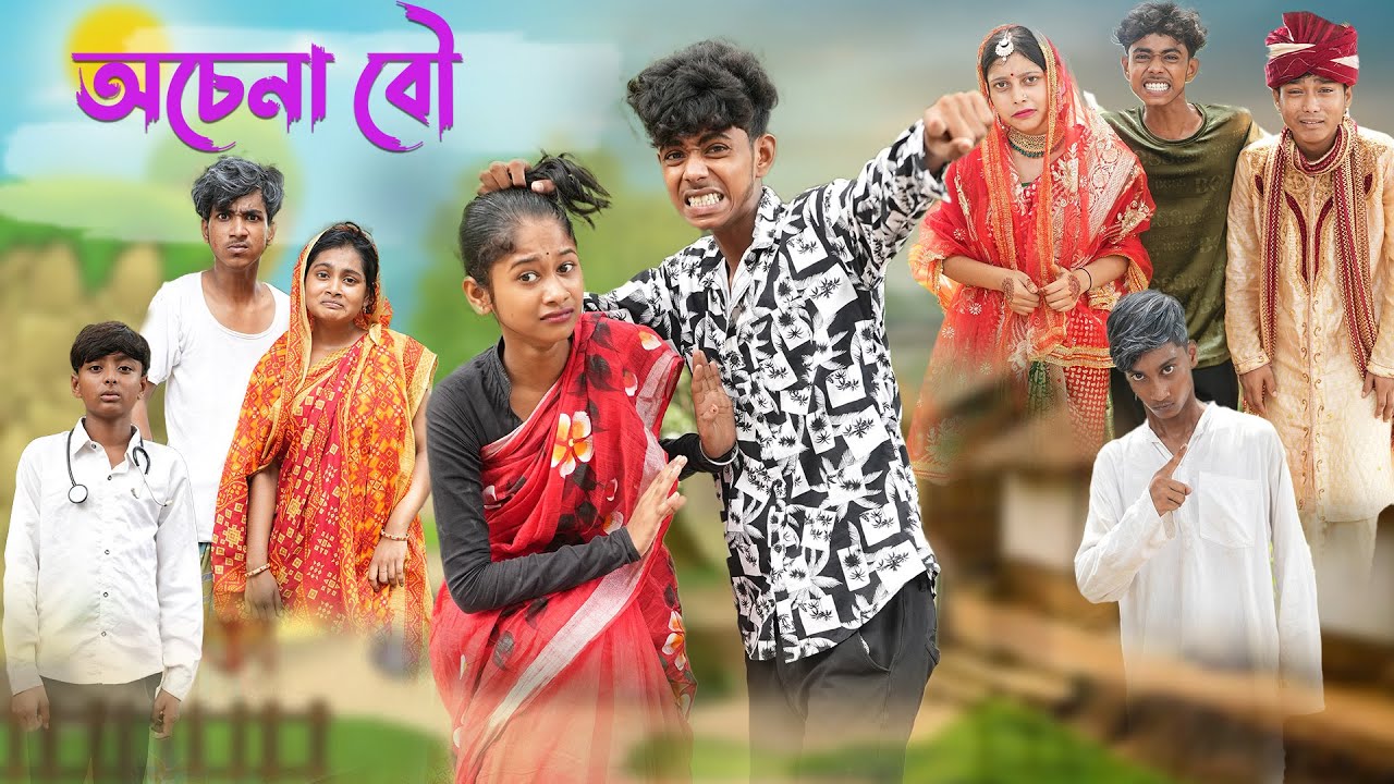 অচেনা বৌ l Ochena Bou l Bangla Natok l Sofik & Sraboni l অচেনা বৌ l Ochena Bou l Bangla Natok l Sofik & Sraboni l