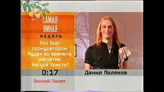 Самая Умная Модель Недели (Стс, 7.01.2004)