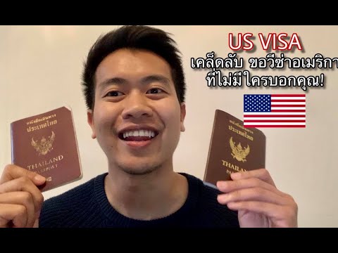 ขอวีซ่าอเมริกายังไงให้ได้ 10 ปี I US VISA 2019