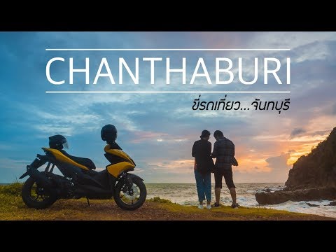 ขี่รถเที่ยวจันทบุรี | Chanthaburi road trip| เช่ามอเตอร์ไซค์จันทบุรี | ศุภมาศรถเช่า