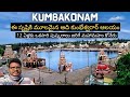 Kumbakonam full tour in Telugu | Adi Kumbeswarar Temple | Maha Maham Tank | Tamilnadu