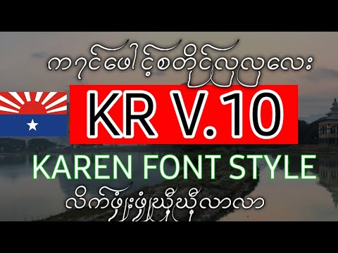 Karen font Style V.10 | ကရင္ေဖာင့္စတိုင္လွလွေလး | လာဖါန္ယွး