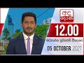 Derana Lunch Time News 05-10-2021