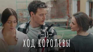 Естественный Отбор. Серия 21. Ход Королевы — Комедия | Фильмы И Сериалы