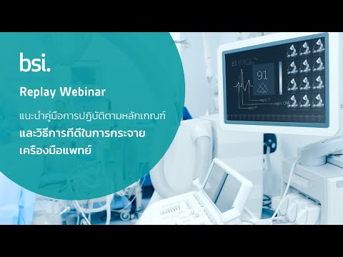 REPLAY WEBINAR แนะนำคู่มือการปฏิบัติตามหลักเกณฑ์และวิธีการทีดีในการกระจายเครืองมือแพทย์ (GDPMD)