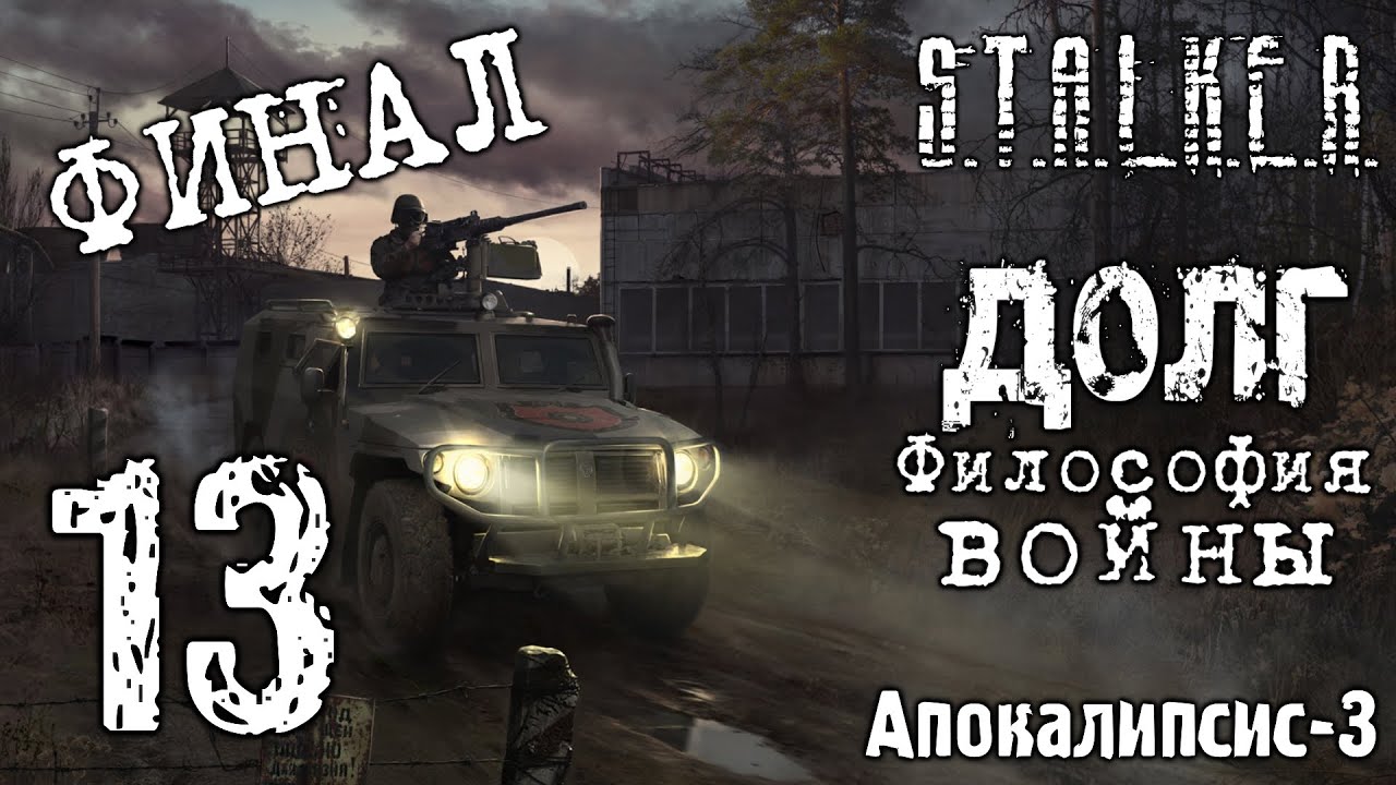 Прохождение игры сталкер апокалипсис часть 3 долг философия войны Основы российского права - fo