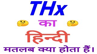 Thx Meaning In Hindi Thx Ka Matlab Kya Hota Hai Thx Ka Arth