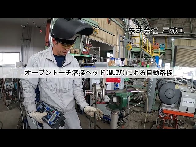 自動溶接機による溶接