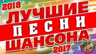 Лучшие И Шикарные Песни Шансона 2018 / Новинки Шансона И Хиты