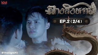 [Uncut] The Sign ลางสังหรณ์ | Ep.2 [2/4]