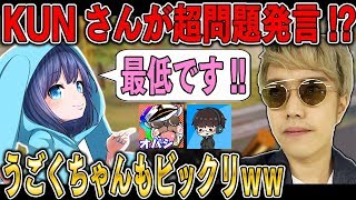 KUNさんがまさかの問題発言!!うごくちゃんもビックリww【荒野行動:オパシ:KUN:うごく:柊みゅう】