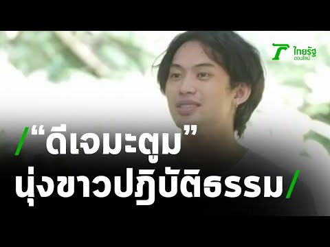 เผยภาพล่าสุด "ดีเจมะตูม" นุ่งขาวปฏิบัติธรรม | 29-03-64 | บันเทิงไทยรัฐ