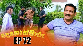 Dekon Maaru | Episode 72 12th February 2023