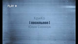 Юлия Сиончук И Крико - Посильнее (Audio 2018)