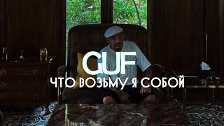 Guf - Что Возьму Я С Собой (Feat Timati)