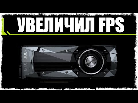 УВЕЛИЧИВАЮ FPS НА МОЕМ СТАРОМ PC!!! УВЕЛИЧИВАЮ FPS НА МОЕМ СТАРОМ PC!!!