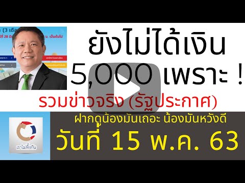 เราไม่ทิ้งกัน ยังไม่ได้เงิน 5000 เพราะอะไร ฟังเลย ข่าวจริง รัฐประกาศ