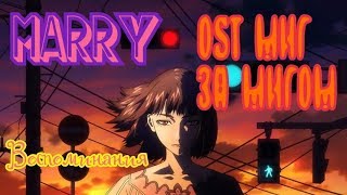 Marry - ????????????/ rus cover (OST Anime Kokkoku- "flashback")