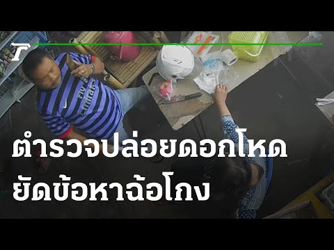 ร้องตำรวจปล่อยดอกโหด ยัดข้อหาฉ้อโกง | 03-09-64 | ไทยรัฐนิวส์โชว์