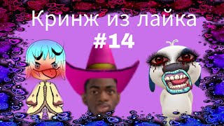 Кринж Из Лайка | Лайк Кринж #14