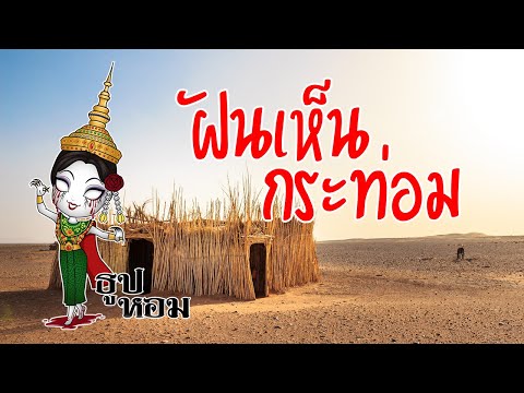 ฝันเห็นกระท่อม กระต๊อบ