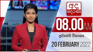 8.00 AM HOURLY NEWS | 2022.02.20