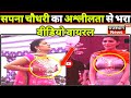 Sapna Chaudhari का अश्लीलता से भरा Video  viral || Sapna Chaudhari || active bharat