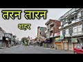TARN TARAN CITY तरन तारन पंजाब Tarn Taran Punjab Tarn Taran Ki Video