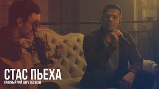 Стас Пьеха - Красный Чай (Live Session)