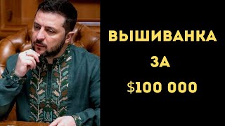 Вышиванку Зеленского Продали На Аукционе За $100 000